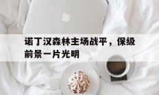 关于诺丁汉森林主场战平，保级前景一片光明的信息