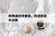 利物浦逆转晋级，挺进欧冠半决赛