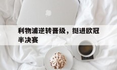 利物浦逆转晋级，挺进欧冠半决赛