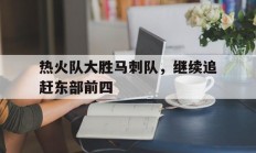 热火队大胜马刺队，继续追赶东部前四的简单介绍