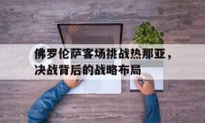 包含佛罗伦萨客场挑战热那亚，决战背后的战略布局的词条