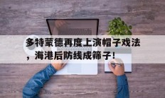 多特蒙德再度上演帽子戏法，海港后防线成筛子！