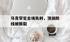 关于马竞罕见主场失利，顶级防线被撕裂的信息
