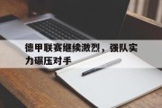 包含德甲联赛继续激烈，强队实力碾压对手的词条