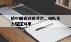包含德甲联赛继续激烈，强队实力碾压对手的词条