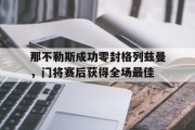 那不勒斯成功零封格列兹曼，门将赛后获得全场最佳