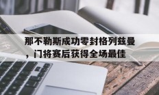 那不勒斯成功零封格列兹曼，门将赛后获得全场最佳