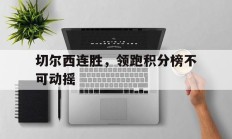 切尔西连胜，领跑积分榜不可动摇