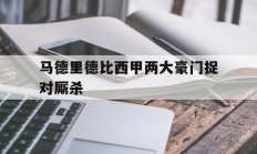 包含马德里德比西甲两大豪门捉对厮杀的词条