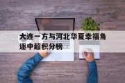 大连一方与河北华夏幸福角逐中超积分榜