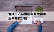 大连一方与河北华夏幸福角逐中超积分榜