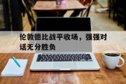 伦敦德比战平收场，强强对话无分胜负的简单介绍