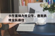 包含小牛客场力克公牛，唐斯表现全队最佳的词条