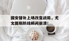 国安替补上场改变战局，尤文图斯防线瞬间崩溃！2017年,尤文图斯与国际保险业巨头安联签下六年合