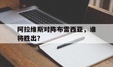 关于阿拉维斯对阵布雷西亚，谁将胜出？的信息