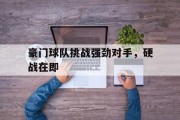 豪门球队挑战强劲对手，硬战在即