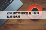 关于战术进攻的精密部署，为球队拔得头筹的信息