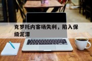 关于克罗托内客场失利，陷入保级泥潭的信息