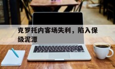 关于克罗托内客场失利，陷入保级泥潭的信息