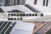 巴黎队欧国联战绩艰难，挑战层出不穷的简单介绍
