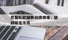 巴黎队欧国联战绩艰难，挑战层出不穷的简单介绍