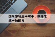 国米客场逼平对手，巅峰之战一触即发的简单介绍
