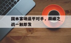 国米客场逼平对手，巅峰之战一触即发的简单介绍