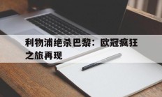 利物浦绝杀巴黎：欧冠疯狂之旅再现的简单介绍