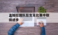 孟加拉国队在女足比赛中取得进步