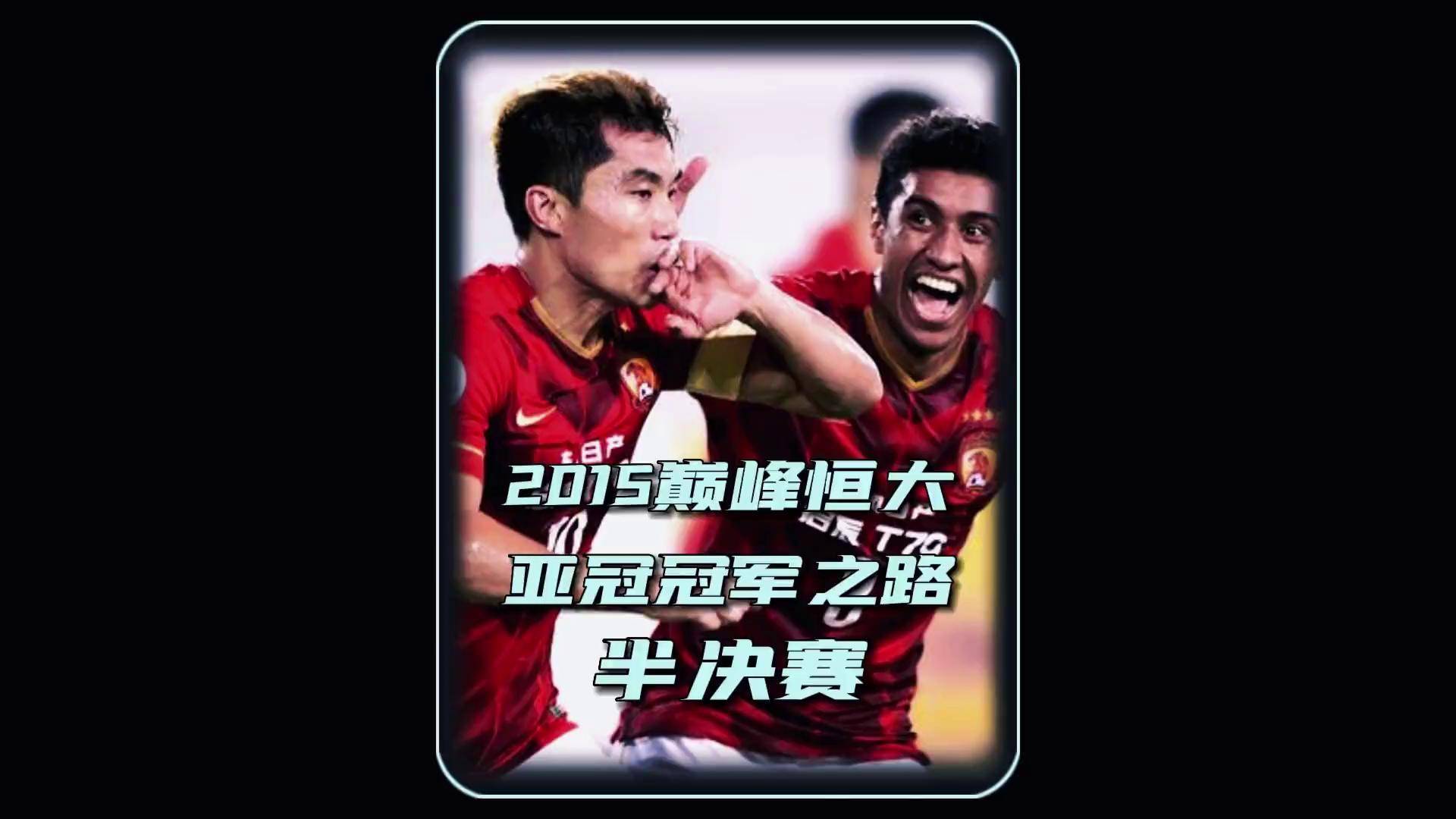 富力客场战平恒大，中超榜首之争持续紧张的简单介绍