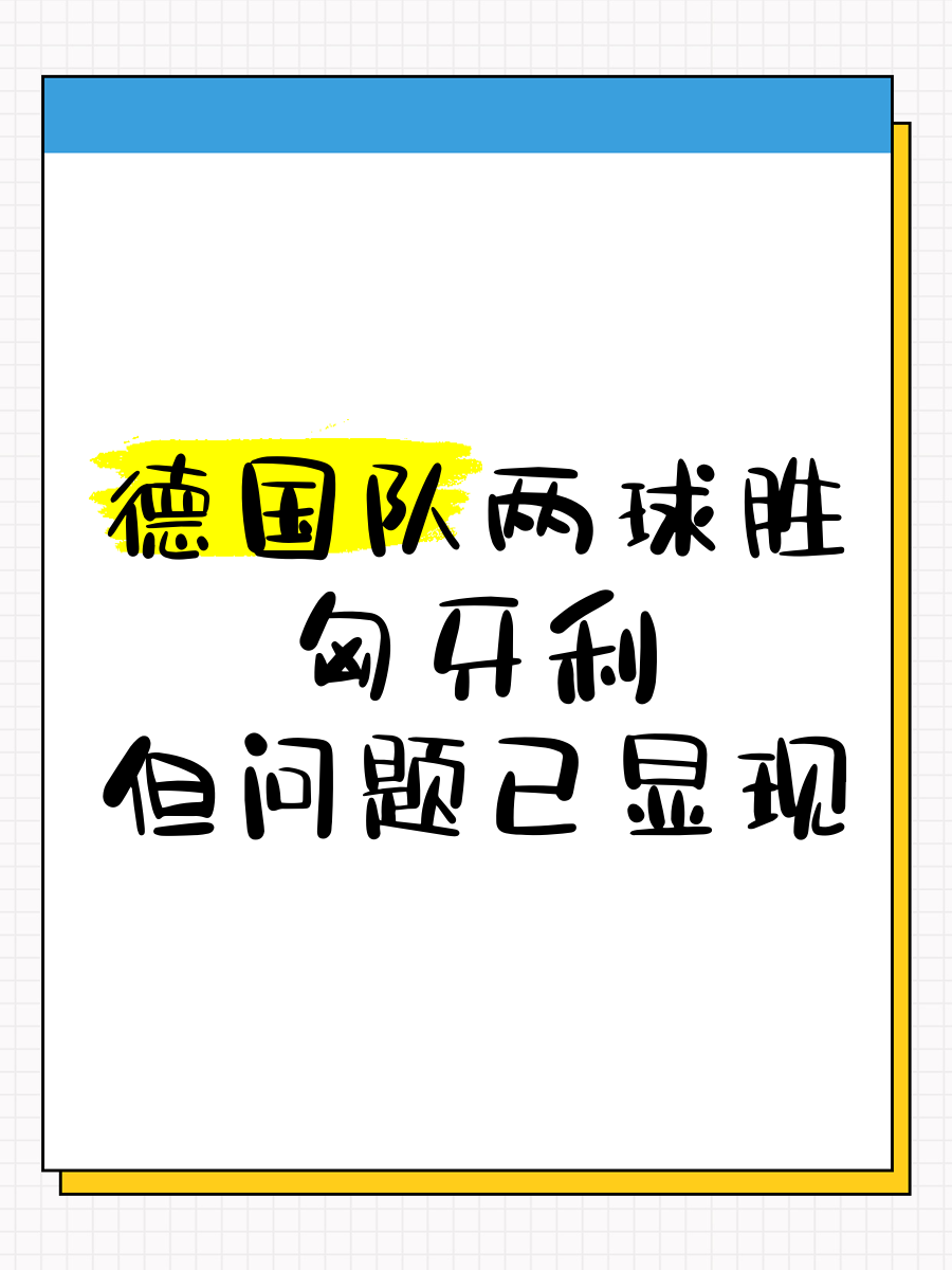 匈牙利队为胜利努力拼搏，誓死捍卫