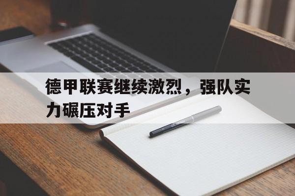 包含德甲联赛继续激烈，强队实力碾压对手的词条