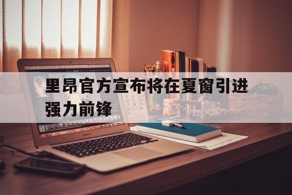 包含里昂官方宣布将在夏窗引进强力前锋的词条