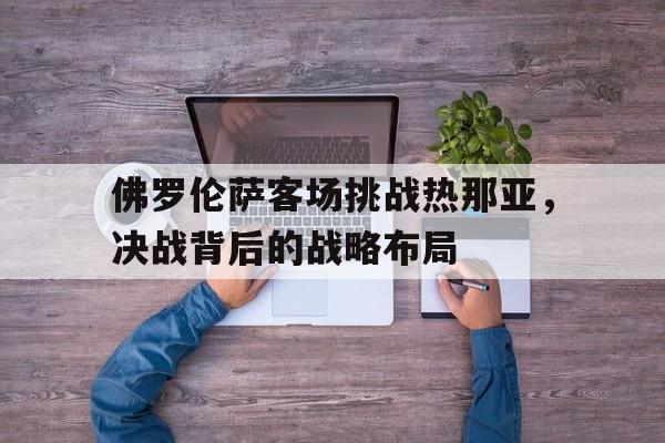 包含佛罗伦萨客场挑战热那亚，决战背后的战略布局的词条
