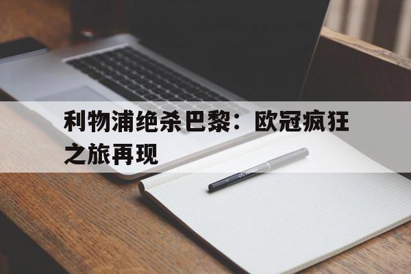 利物浦绝杀巴黎：欧冠疯狂之旅再现的简单介绍