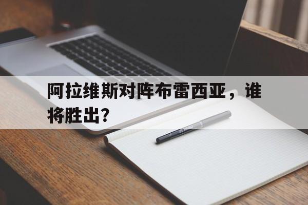 关于阿拉维斯对阵布雷西亚，谁将胜出？的信息