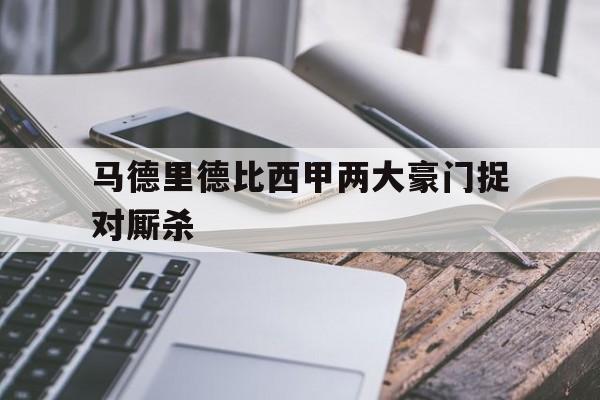 包含马德里德比西甲两大豪门捉对厮杀的词条